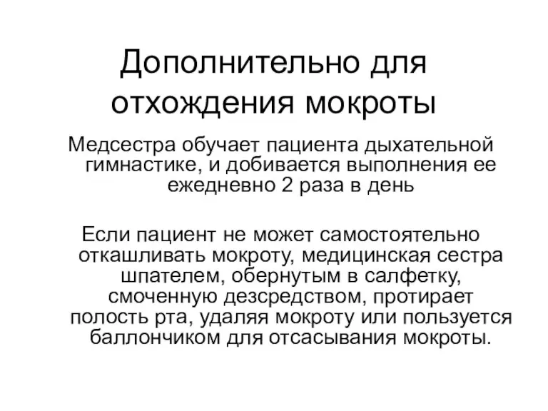 Дополнительно для отхождения мокроты Медсестра обучает пациента дыхательной гимнастике, и добивается выполнения