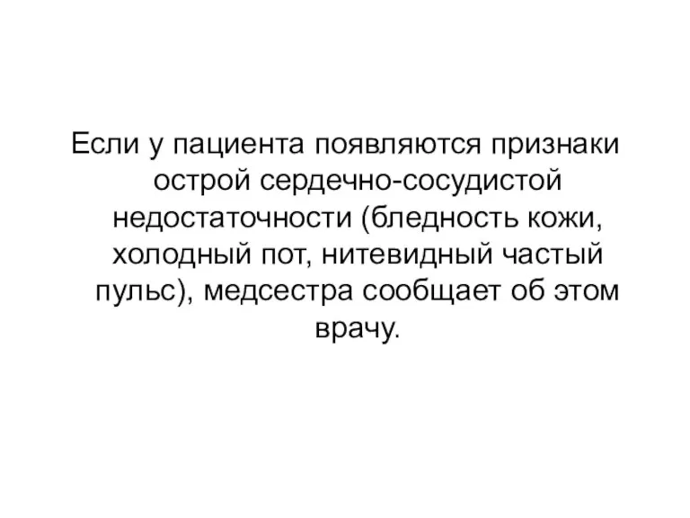 Если у пациента появляются признаки острой сердечно-сосудистой недостаточности (бледность кожи, холодный пот,