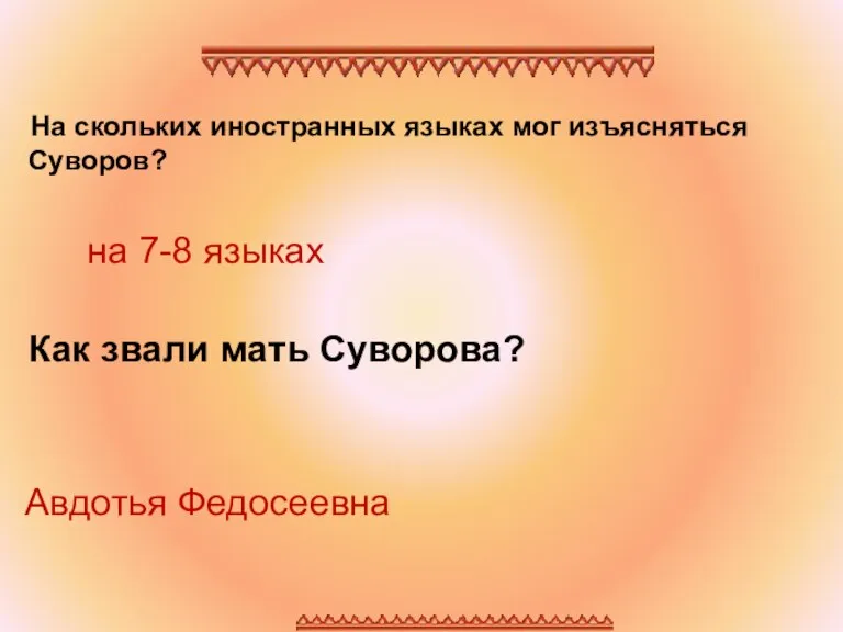 На скольких иностранных языках мог изъясняться Суворов? Как звали мать Суворова? на 7-8 языках Авдотья Федосеевна