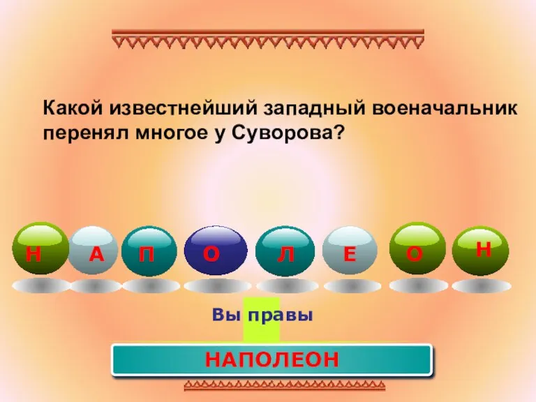 Какой известнейший западный военачальник перенял многое у Суворова? НАПОЛЕОН Вы правы А