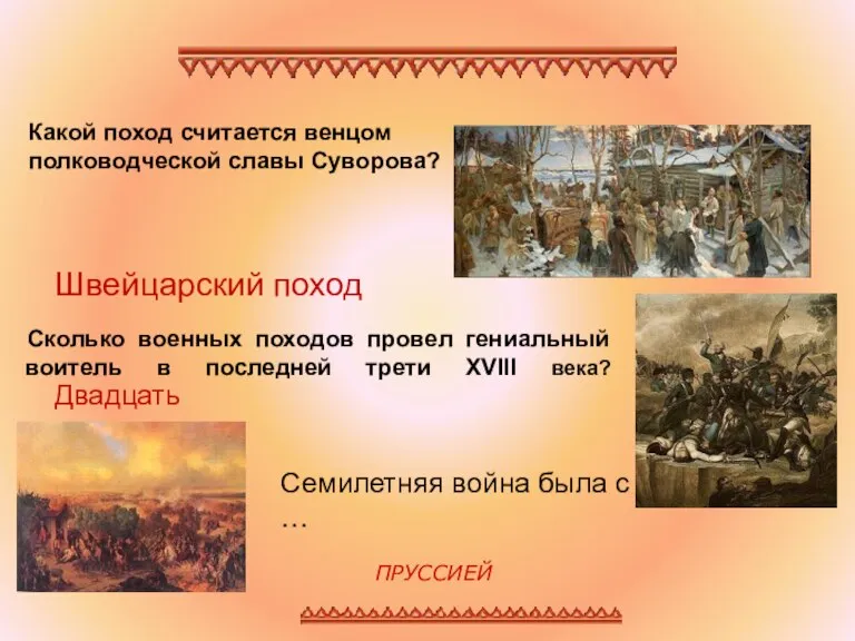 Сколько военных походов провел гениальный воитель в последней трети XVIII века? Какой