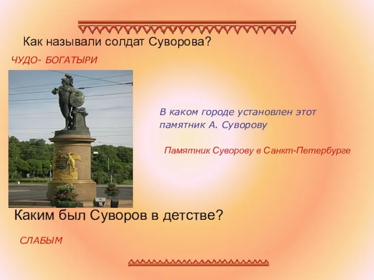 Как называли солдат Суворова? В каком городе установлен этот памятник А. Суворову