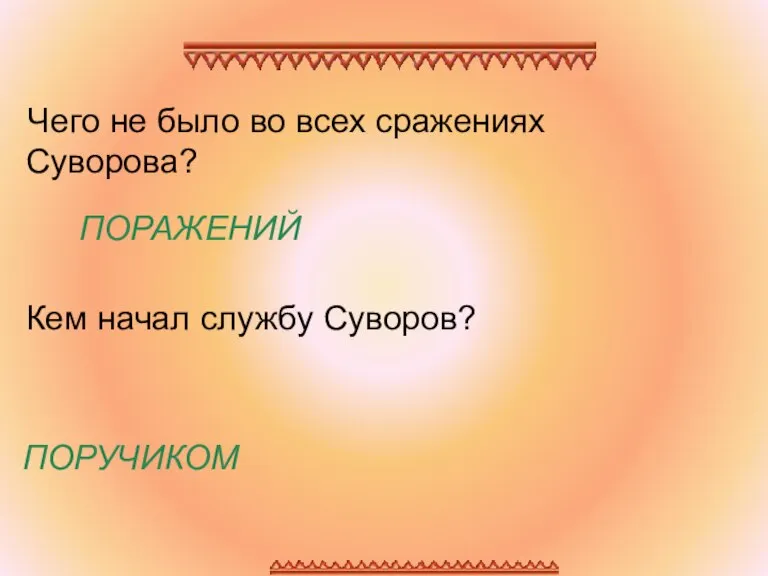 Чего не было во всех сражениях Суворова? Кем начал службу Суворов? ПОРАЖЕНИЙ ПОРУЧИКОМ