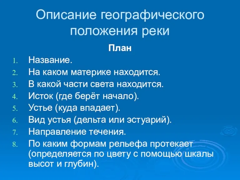 Описание географического положения реки План Название. На каком материке находится. В какой