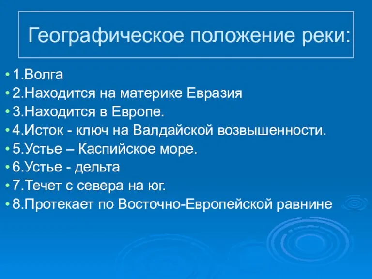 Географическое положение реки: 1.Волга 2.Находится на материке Евразия 3.Находится в Европе. 4.Исток