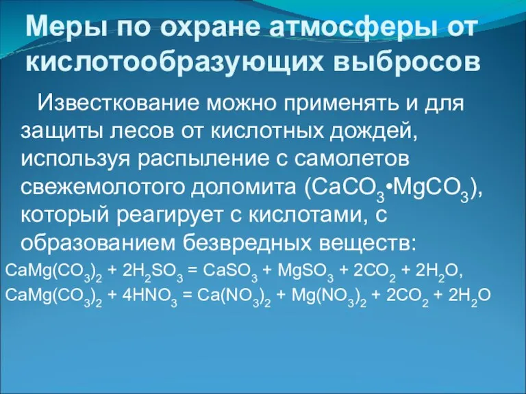 Меры по охране атмосферы от кислотообразующих выбросов Известкование можно применять и для