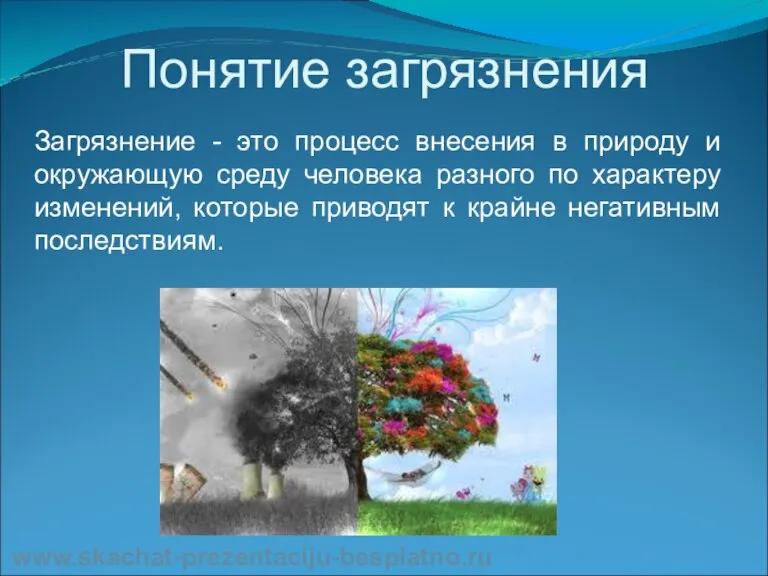 Понятие загрязнения Загрязнение - это процесс внесения в природу и окружающую среду