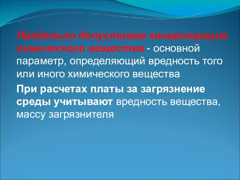 Предельно допустимая концентрация химического вещества - основной параметр, определяющий вредность того или