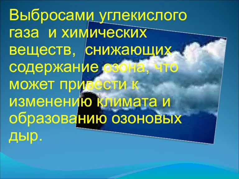 Выбросами углекислого газа и химических веществ, снижающих содержание озона, что может привести