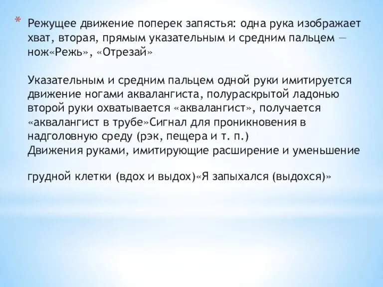 Режущее движение поперек запястья: одна рука изображает хват, вторая, прямым указательным и