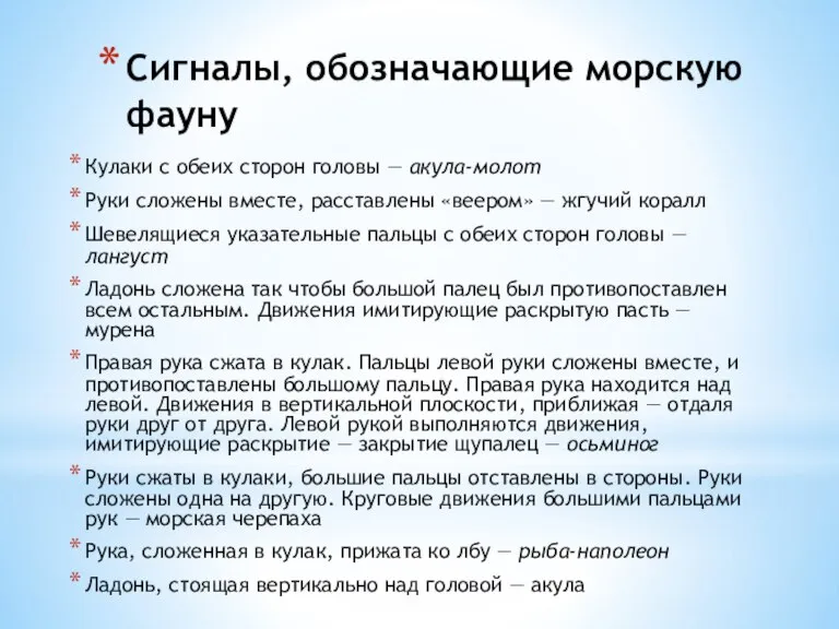 Сигналы, обозначающие морскую фауну Кулаки с обеих сторон головы — акула-молот Руки