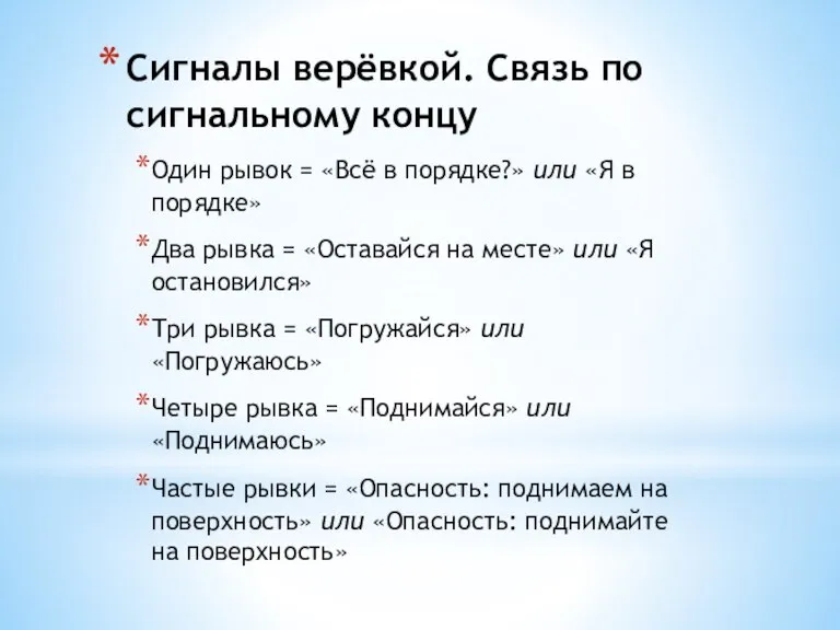 Сигналы верёвкой. Связь по сигнальному концу Один рывок = «Всё в порядке?»