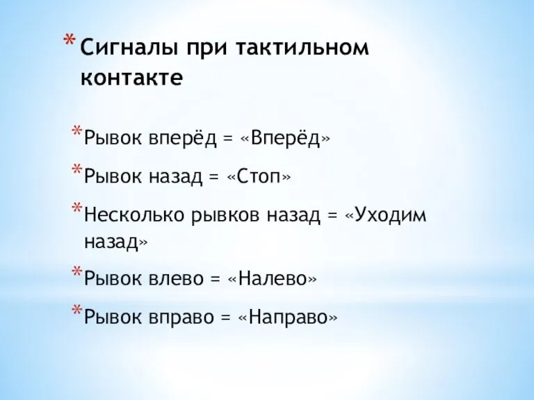 Сигналы при тактильном контакте Рывок вперёд = «Вперёд» Рывок назад = «Стоп»