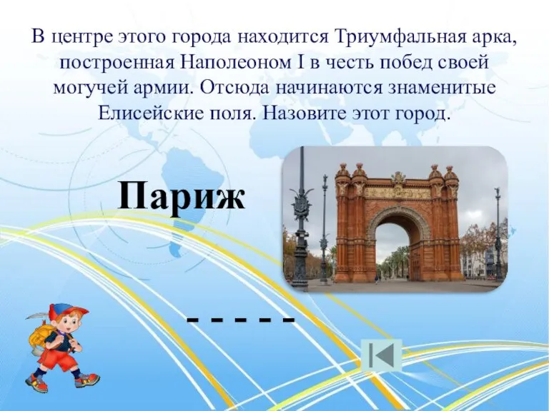 В центре этого города находится Триумфальная арка, построенная Наполеоном I в честь