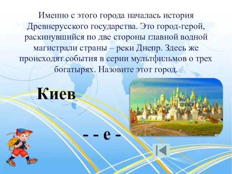 Именно с этого города началась история Древнерусского государства. Это город-герой, раскинувшийся по