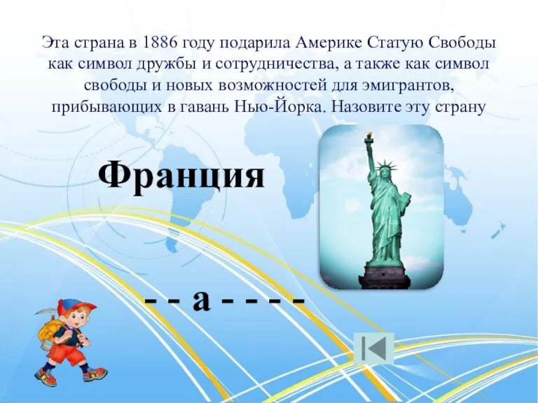 Эта страна в 1886 году подарила Америке Статую Свободы как символ дружбы