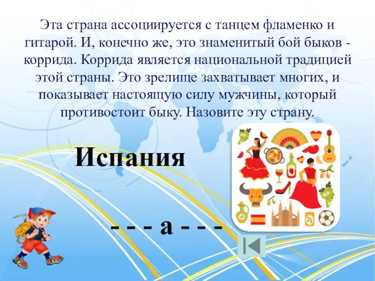 Эта страна ассоциируется с танцем фламенко и гитарой. И, конечно же, это