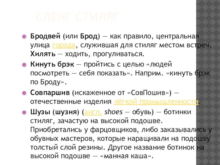 СЛЕНГ СТИЛЯГ Бродвей (или Брод) — как правило, центральная улица города, служившая