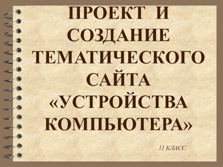 ПРОЕКТ И СОЗДАНИЕ ТЕМАТИЧЕСКОГОСАЙТА «УСТРОЙСТВА КОМПЬЮТЕРА» 11 КЛАСС