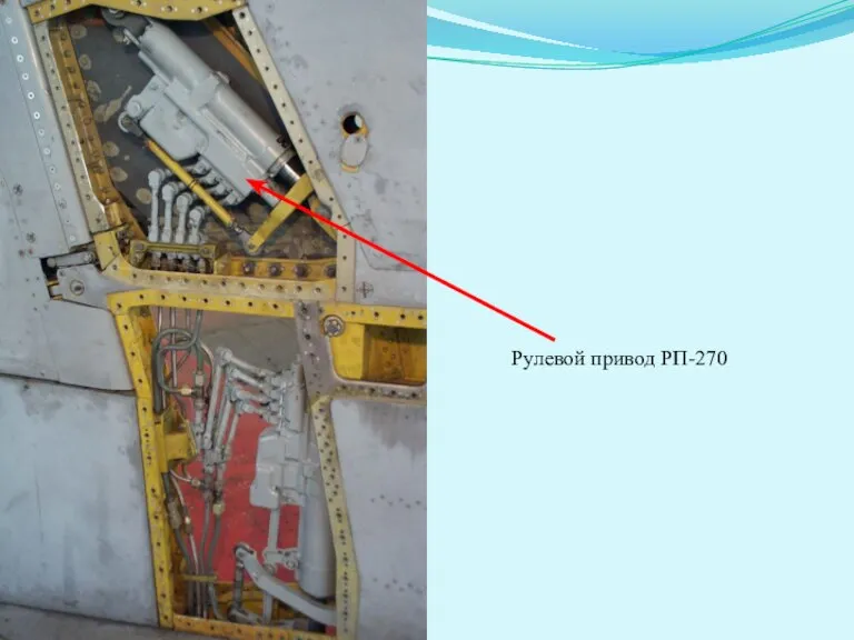 Рулевой привод РП-270