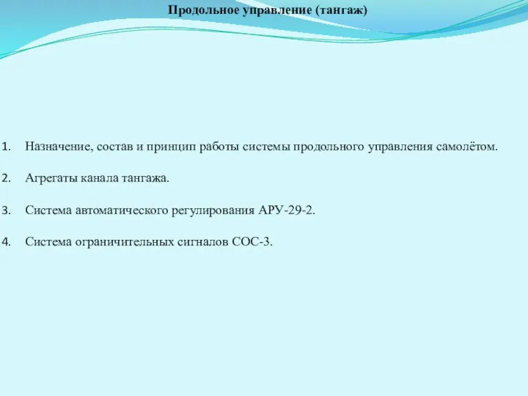 Продольное управление (тангаж) Назначение, состав и принцип работы системы продольного управления самолётом.