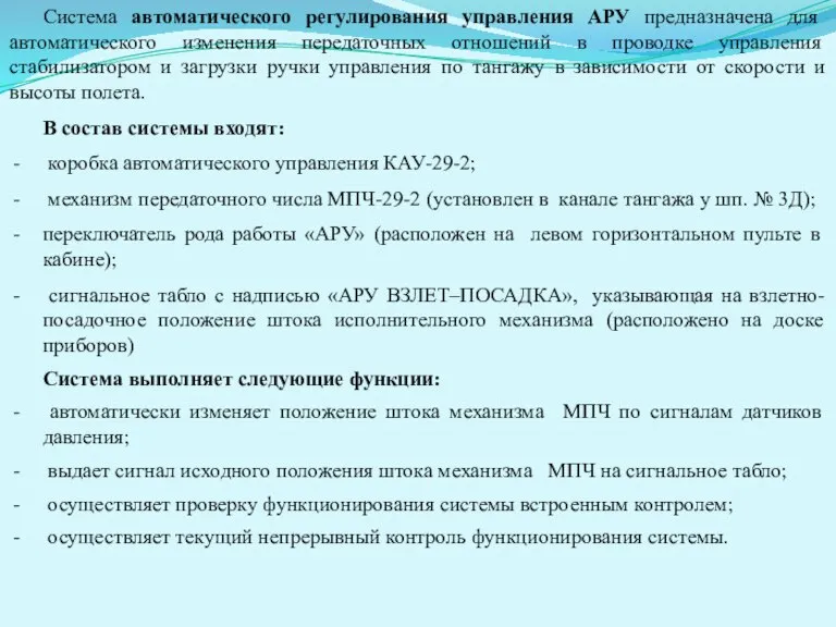 Система автоматического регулирования управления АРУ предназначена для автоматического изменения передаточных отношений в