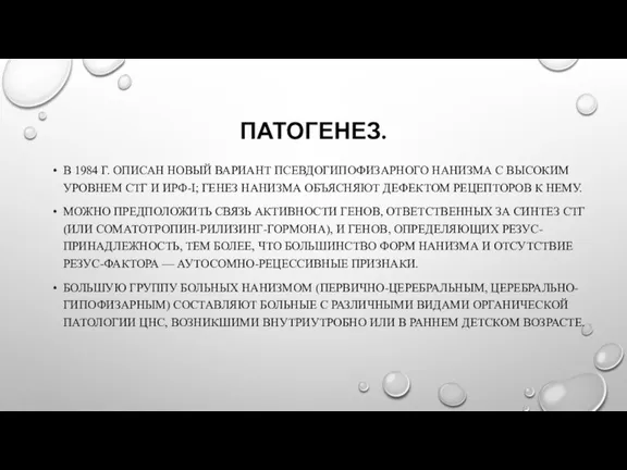 ПАТОГЕНЕЗ. В 1984 Г. ОПИСАН НОВЫЙ ВАРИАНТ ПСЕВДОГИПОФИЗАРНОГО НАНИЗМА С ВЫСОКИМ УРОВНЕМ