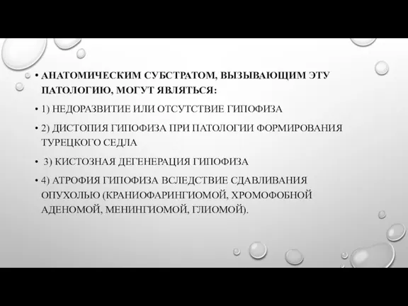 АНАТОМИЧЕСКИМ СУБСТРАТОМ, ВЫЗЫВАЮЩИМ ЭТУ ПАТОЛОГИЮ, МОГУТ ЯВЛЯТЬСЯ: 1) НЕДОРАЗВИТИЕ ИЛИ ОТСУТСТВИЕ ГИПОФИЗА