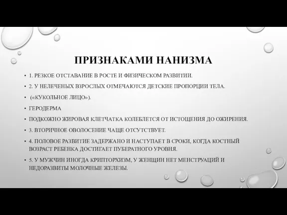 ПРИЗНАКАМИ НАНИЗМА 1. РЕЗКОЕ ОТСТАВАНИЕ В РОСТЕ И ФИЗИЧЕСКОМ РАЗВИТИИ. 2. У