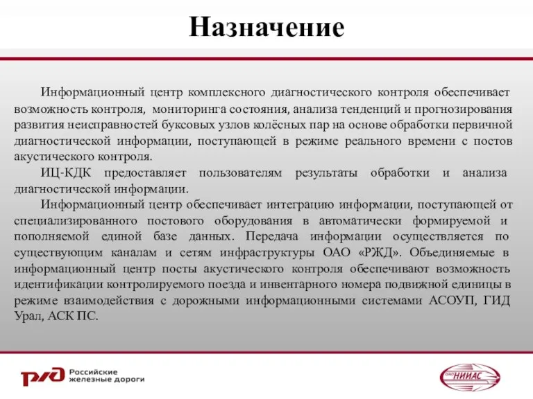 Назначение Информационный центр комплексного диагностического контроля обеспечивает возможность контроля, мониторинга состояния, анализа