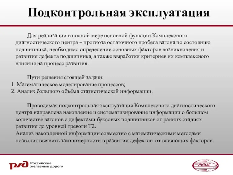 Подконтрольная эксплуатация Для реализации в полной мере основной функции Комплексного диагностического центра