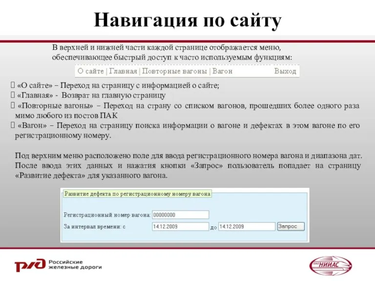 Навигация по сайту В верхней и нижней части каждой странице отображается меню,