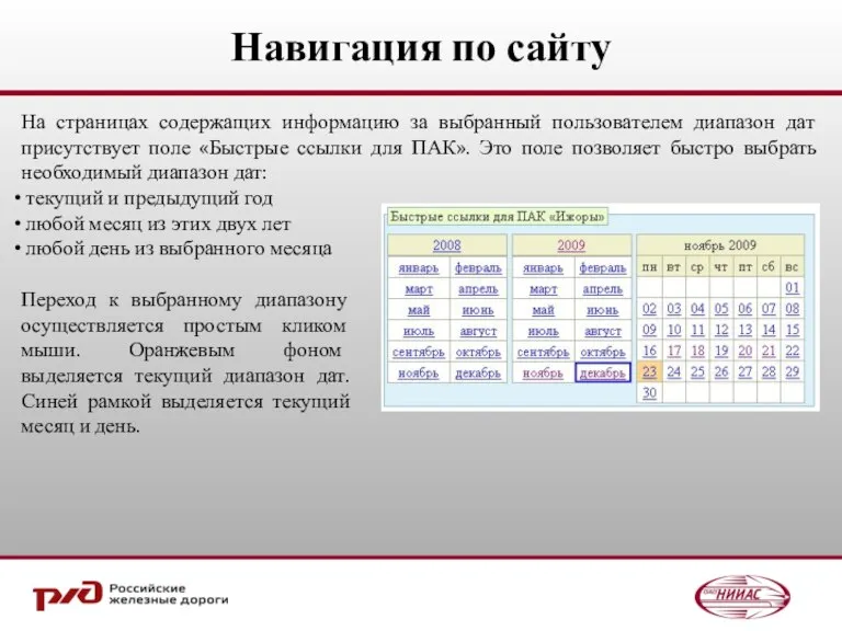 На страницах содержащих информацию за выбранный пользователем диапазон дат присутствует поле «Быстрые