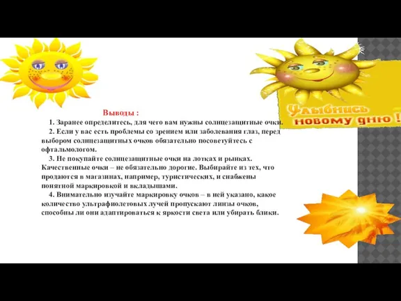 Выводы : 1. Заранее определитесь, для чего вам нужны солнцезащитные очки. 2.