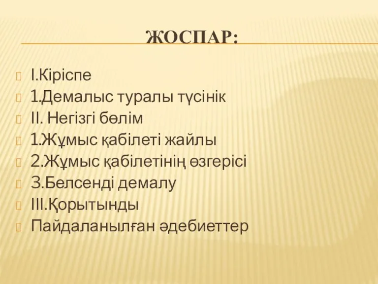 ЖОСПАР: І.Кіріспе 1.Демалыс туралы түсінік ІІ. Негізгі бөлім 1.Жұмыс қабілеті жайлы 2.Жұмыс