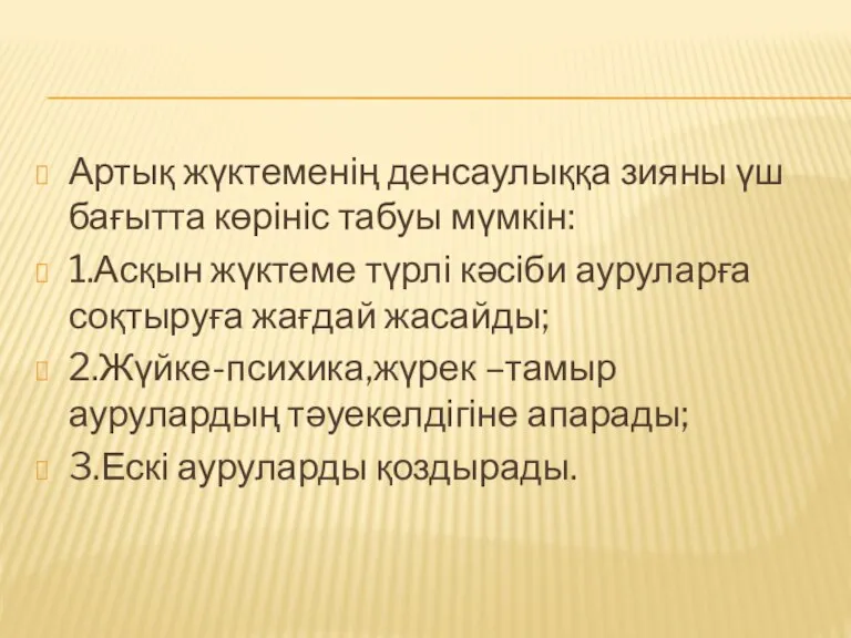 Артық жүктеменің денсаулыққа зияны үш бағытта көрініс табуы мүмкін: 1.Асқын жүктеме түрлі