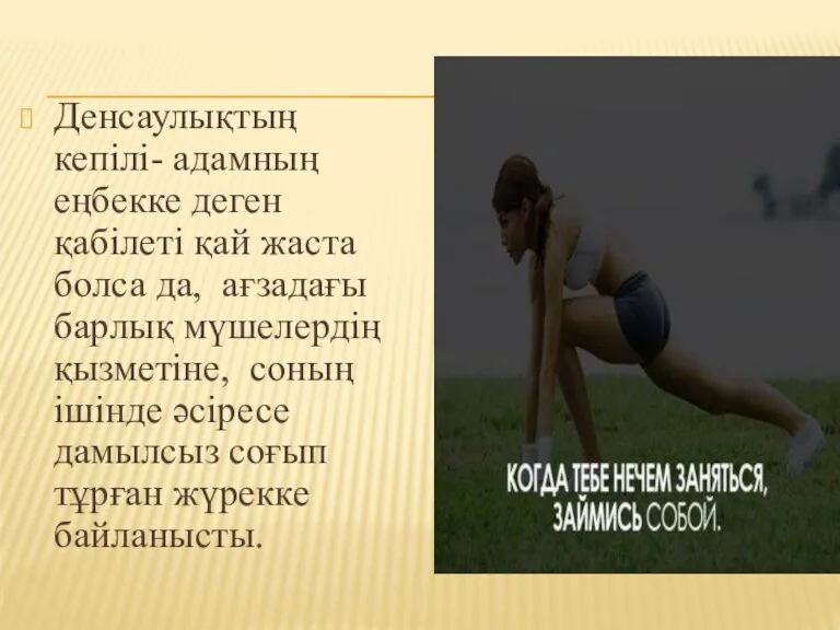 Денсаулықтың кепілі- адамның еңбекке деген қабілеті қай жаста болса да, ағзадағы барлық