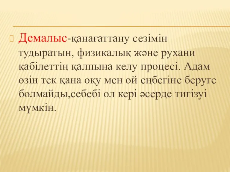 Демалыс-қанағаттану сезімін тудыратын, физикалық және рухани қабілеттің қалпына келу процесі. Адам өзін