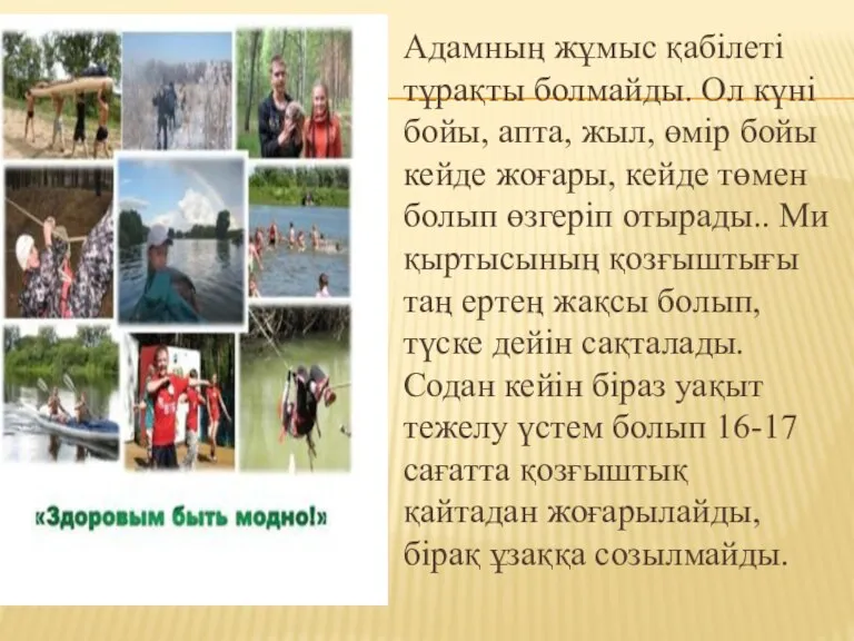 Адамның жұмыс қабілеті тұрақты болмайды. Ол күні бойы, апта, жыл, өмір бойы