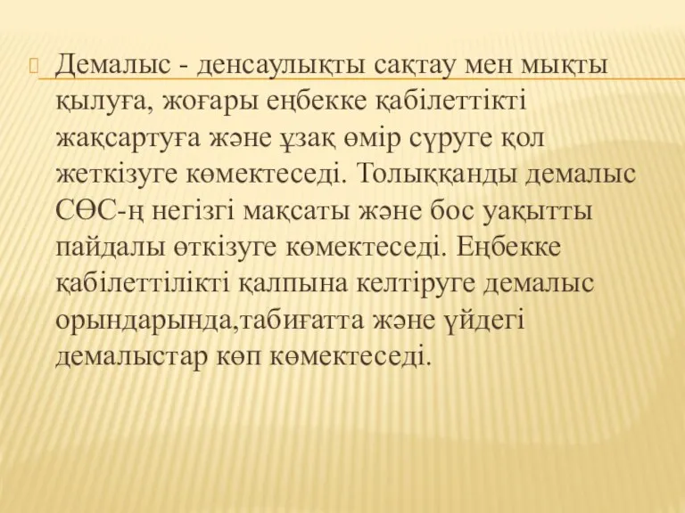 Демалыс - денсаулықты сақтау мен мықты қылуға, жоғары еңбекке қабілеттікті жақсартуға және