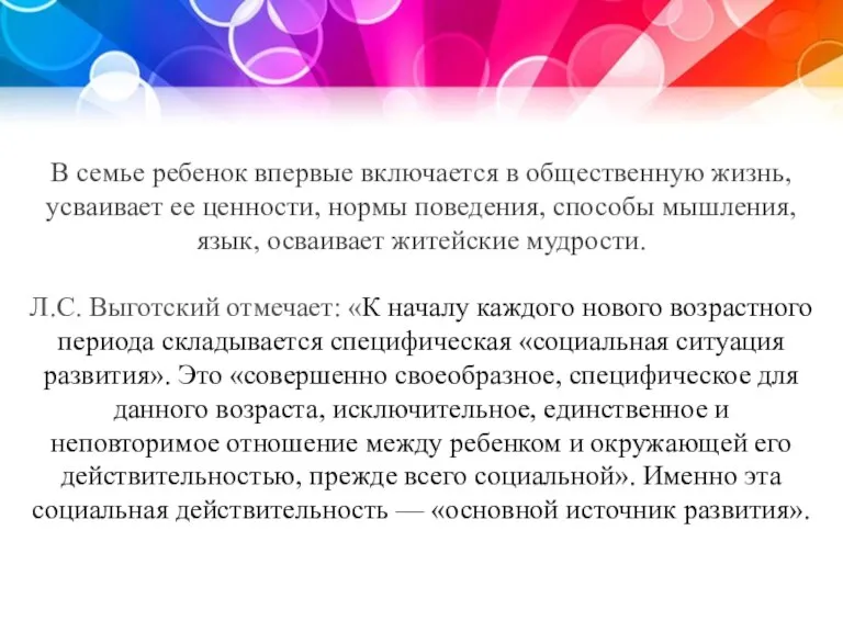 В семье ребенок впервые включается в общественную жизнь, усваивает ее ценности, нормы