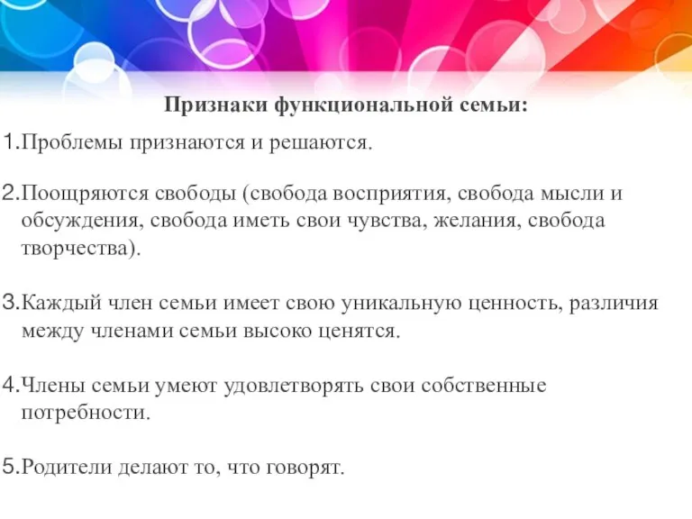 Признаки функциональной семьи: Проблемы признаются и решаются. Поощряются свободы (свобода восприятия, свобода