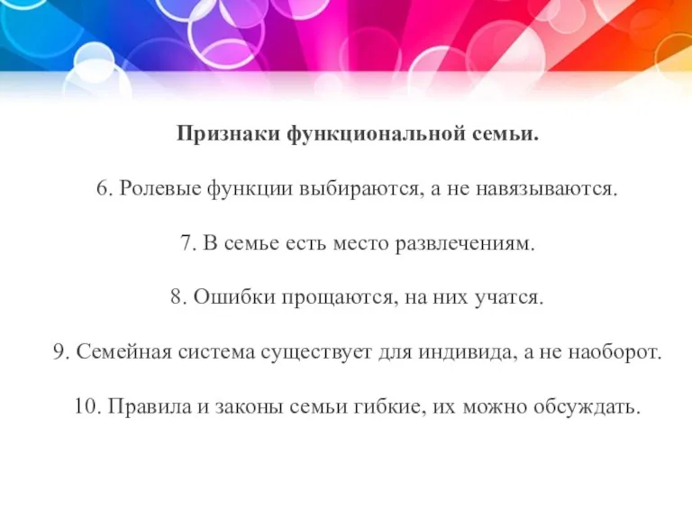 Признаки функциональной семьи. 6. Ролевые функции выбираются, а не навязываются. 7. В