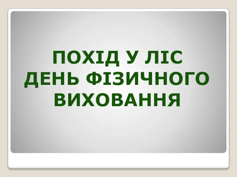 ПОХІД У ЛІС ДЕНЬ ФІЗИЧНОГО ВИХОВАННЯ