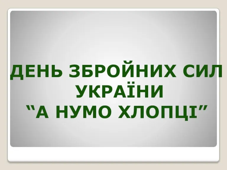 ДЕНЬ ЗБРОЙНИХ СИЛ УКРАЇНИ “А НУМО ХЛОПЦІ”