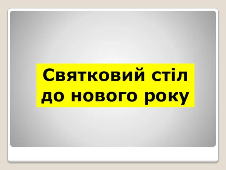 Святковий стіл до нового року