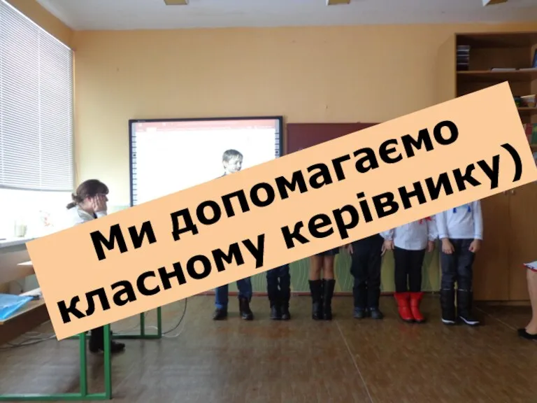 Ми допомагаємо класному керівнику)