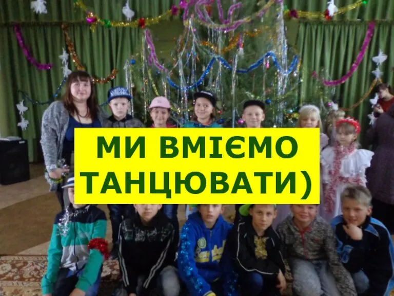 МИ ВМІЄМО ТАНЦЮВАТИ)