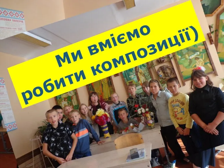 Ми вміємо робити композиції)