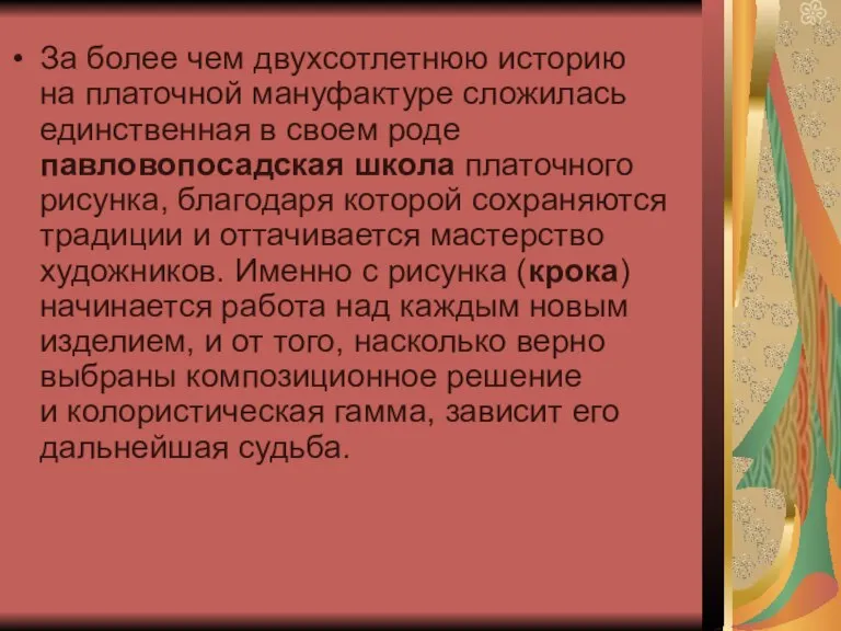 За более чем двухсотлетнюю историю на платочной мануфактуре сложилась единственная в своем